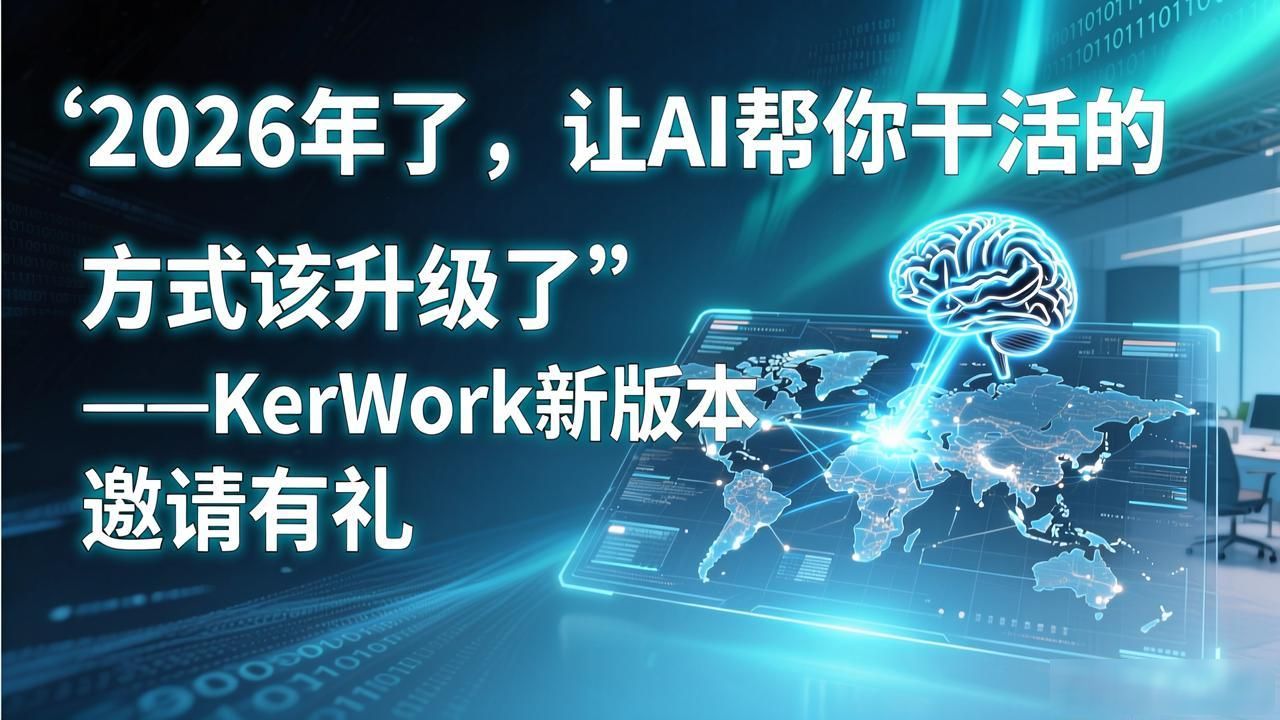 2026年了,让AI帮你干活的方式该升级了——KerWork新版本邀请有礼__2026年了,让AI帮你干活的方式该升级了——KerWork新版本邀请有礼