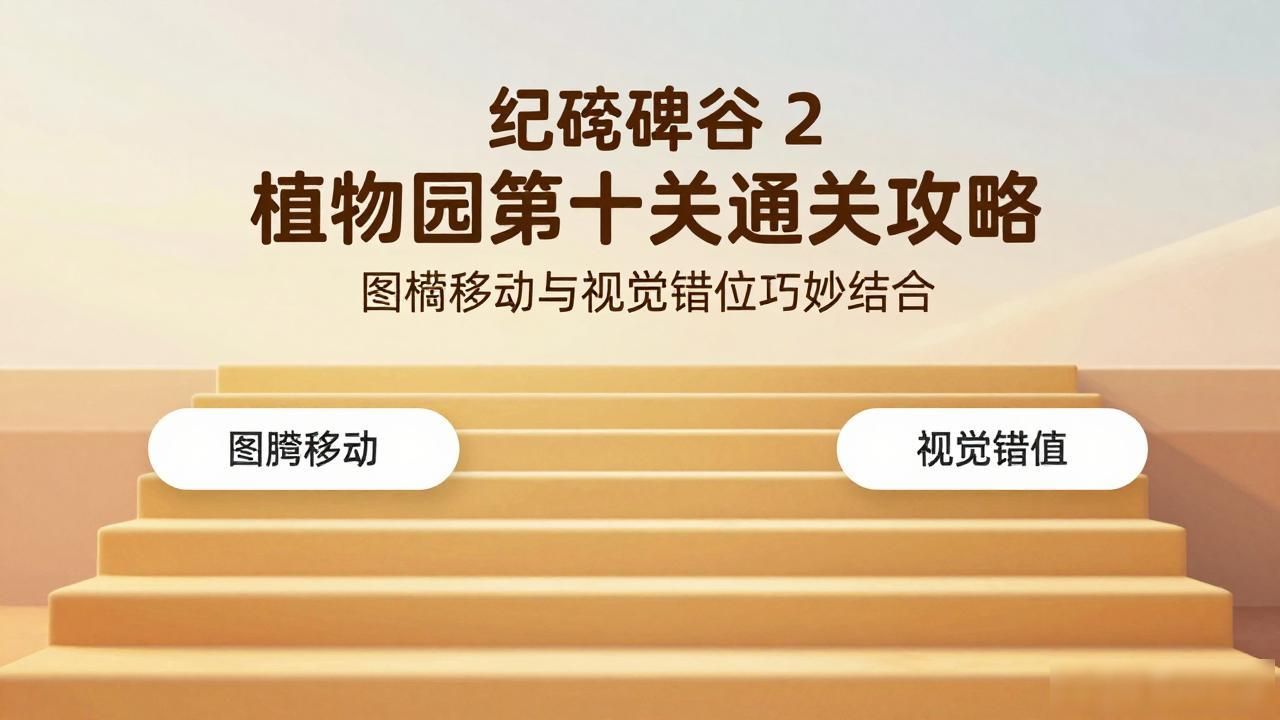 纪念碑谷 2 植物园第十关通关攻略 图腾移动与视觉错位巧妙结合__纪念碑谷 2 植物园第十关通关攻略 图腾移动与视觉错位巧妙结合