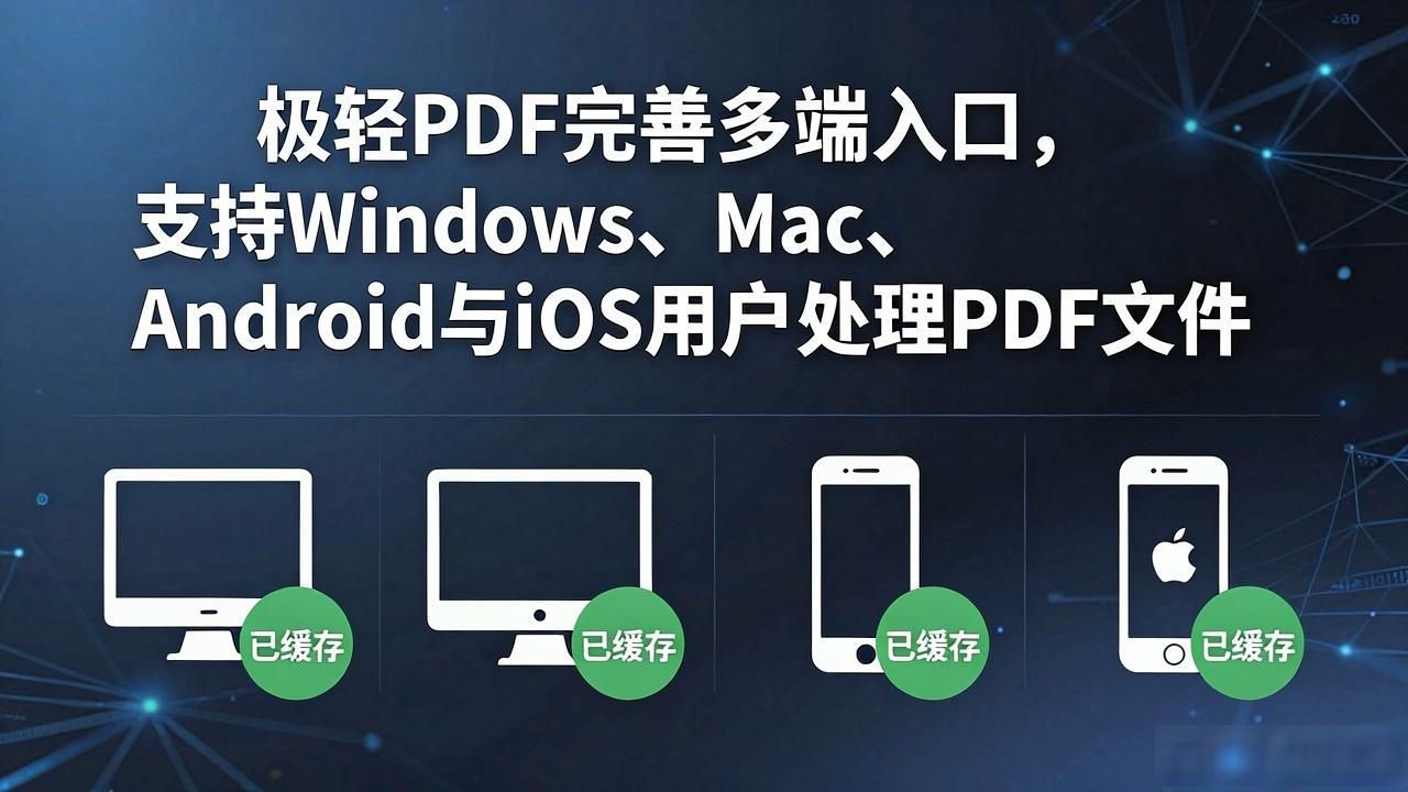 极轻PDF完善多端入口,支持Windows、Mac、Android与iOS用户处理PDF文件__极轻PDF完善多端入口,支持Windows、Mac、Android与iOS用户处理PDF文件