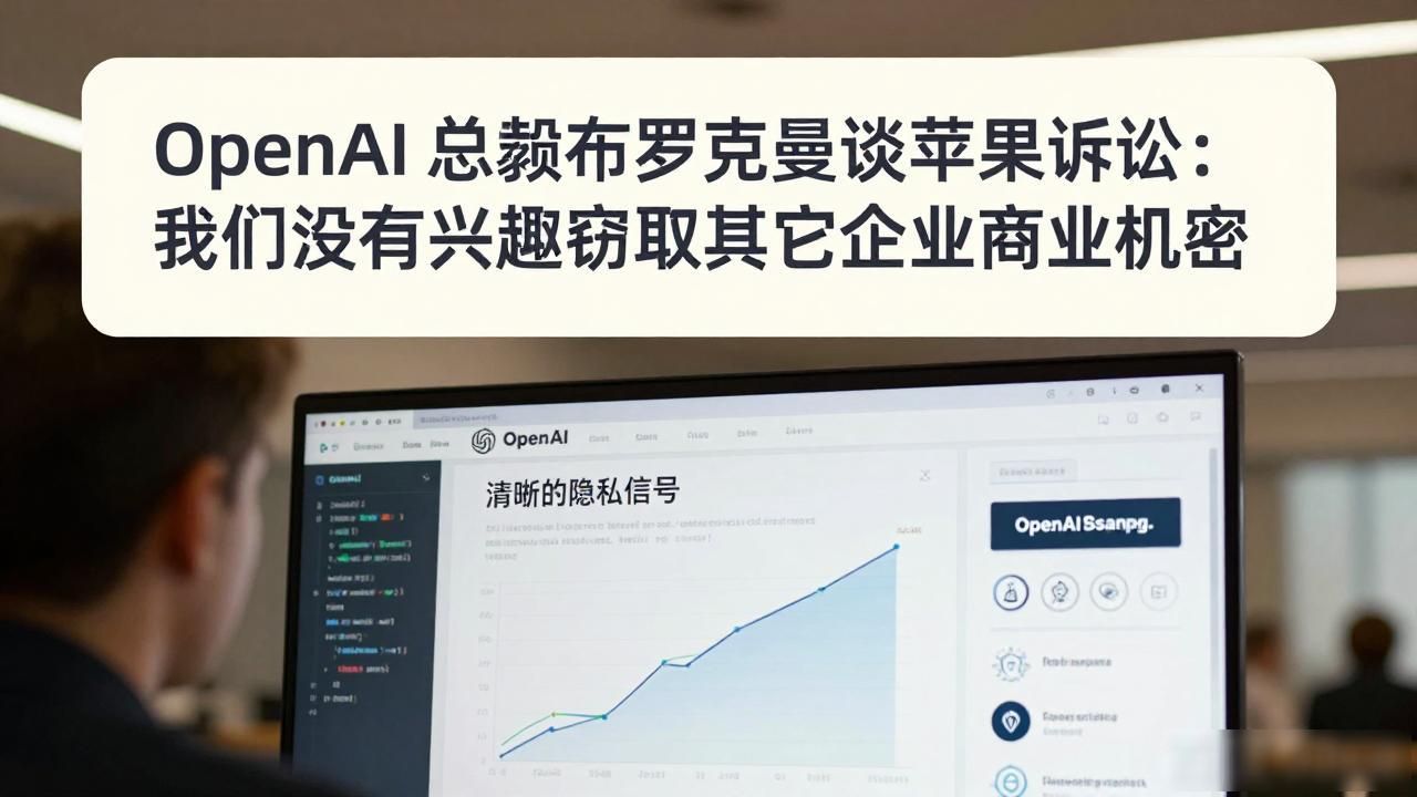 OpenAI 总裁布罗克曼谈苹果诉讼：我们没有兴趣窃取其它企业商业机密