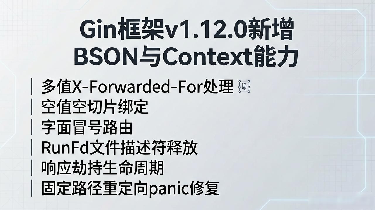 Gin框架v1.12.0新增BSON与Context能力__Gin框架v1.12.0新增BSON与Context能力