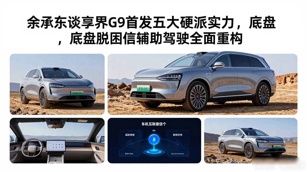 _余承东谈享界G9首发五大硬派实力，底盘脱困通信辅助驾驶全面重构_余承东谈享界G9首发五大硬派实力，底盘脱困通信辅助驾驶全面重构