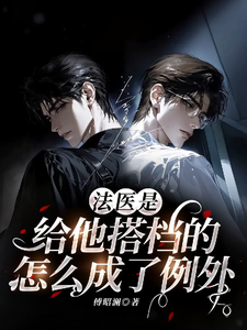 法医是给他搭档的，怎么成了例外