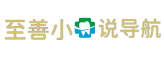至善小说导航