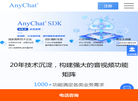 AnyChat平台