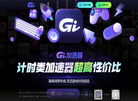 GI加速器