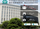 湖北省肿瘤医院