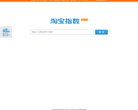 淘宝指数
