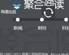 网易聚合阅读