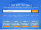 全国工商核名查询系统