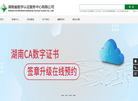 湖南省数字认证服务中心