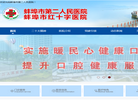 蚌埠市第二人民医院