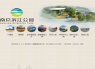 南京滨江公园管理