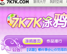 7k7k涂鸦馆