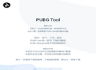 PUBG Tool官网