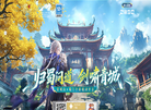 《蜀门》手游春季新版本大焕新！