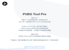 PUBG Tool Pro官网