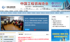 中国工程咨询网