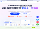 AdsPower指纹浏览器