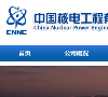 中国核电工程有限公司