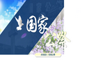 国家公祭网