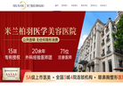 四川米兰柏羽医学美容医院