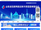 山东省互联网违法和不良信息举报中心