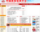 中国商务信用平台