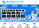 湖北普通专升本网