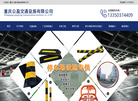 重庆公盈交通设施