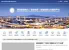 南京新型电力装备集群公共服务平台