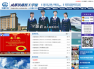 成都铁路技工学校