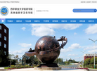 吉林省四平卫生学校