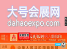大号会展网 www.dahaoexpo.com