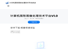 计算机图形图像处理技术平台V1.0
