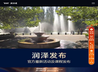 润泽园官网