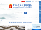 广东省文化和旅游厅公众服务网