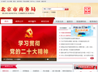 北京市商务局外网门户网站