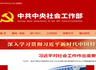 中共中央社会工作部