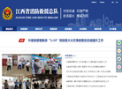 江西省消防救援总队