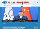 河北省煤田地质局