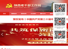 陕西老干部工作网