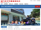 厦门市卫生健康委员会