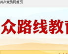 党的群众路线教育实践活动_共产党员网