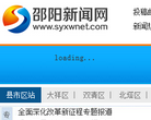邵阳新闻网