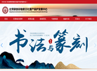 北京研创非物质文化遗产保护发展中心