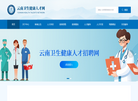 云南省卫生健康人才交流中心