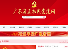广东省直机关党建