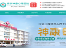 南京神康心理医院