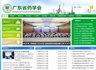 广东省药学会